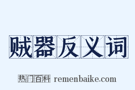 贼器反义词是什么意思的图片